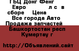 ГБЦ Донг Фенг, CAMC Евро 3 340-375 л.с. в сборе  › Цена ­ 78 000 - Все города Авто » Продажа запчастей   . Башкортостан респ.,Кумертау г.